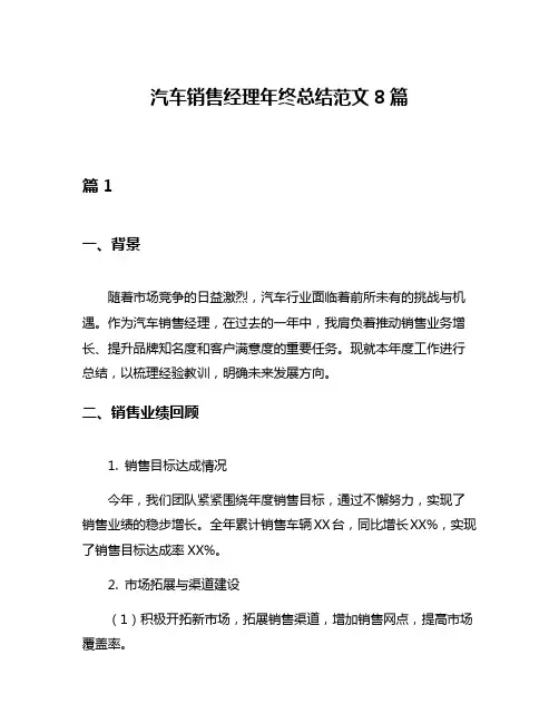 汽车销售经理年终总结范文8篇
