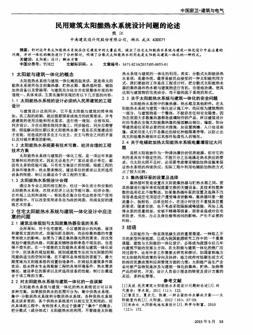 民用建筑太阳能热水系统设计问题的论述
