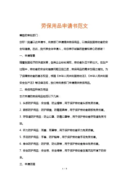 劳保用品申请书范文