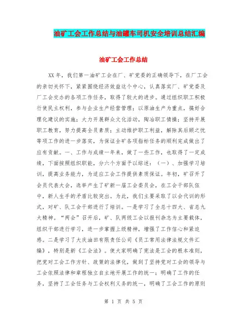 油矿工会工作总结与油罐车司机安全培训总结汇编.doc
