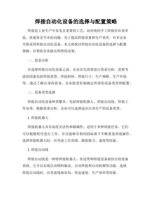 焊接自动化设备的选择与配置策略