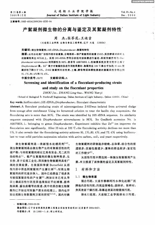 产絮凝剂微生物的分离与鉴定及其絮凝剂特性