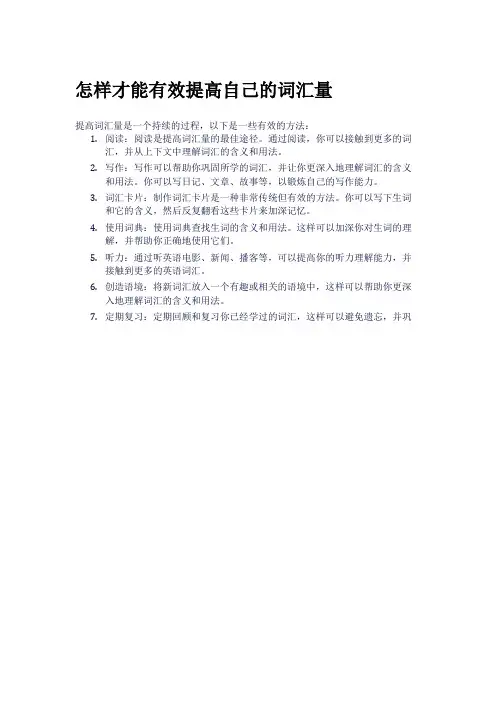 怎样才能有效提高自己的词汇量
