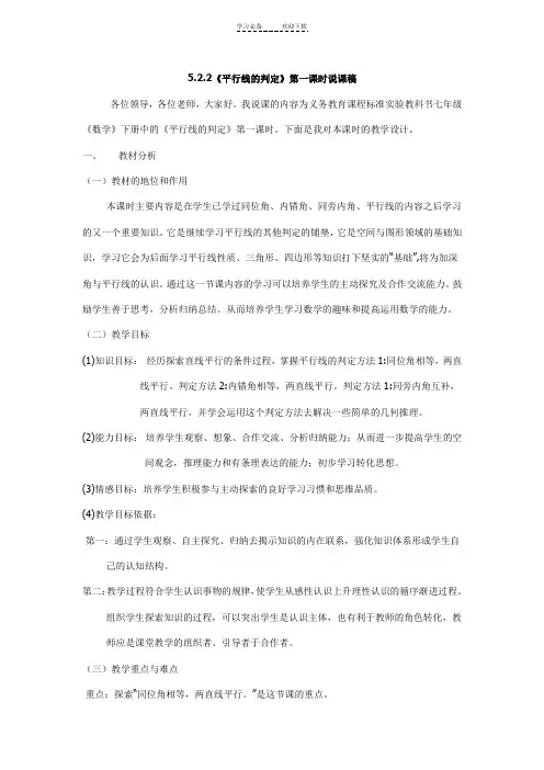 《平行线的判定》第一课时说课稿