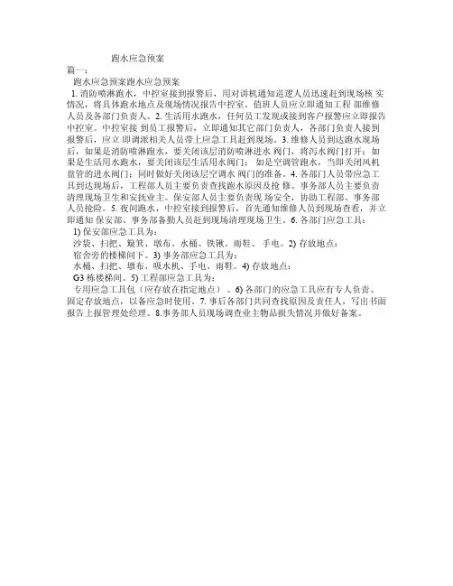 跑水应急预案