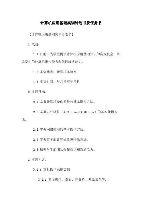 计算机应用基础实训计划书及任务书