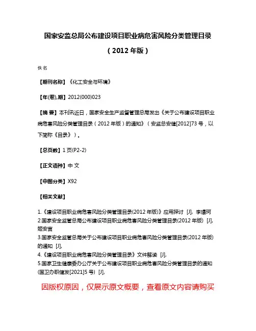国家安监总局公布建设项目职业病危害风险分类管理目录（2012年版）