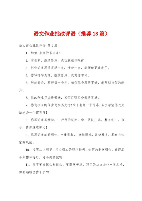语文作业批改评语(推荐18篇)