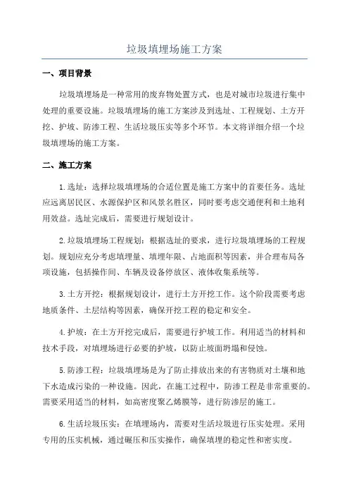 垃圾填埋场施工方案