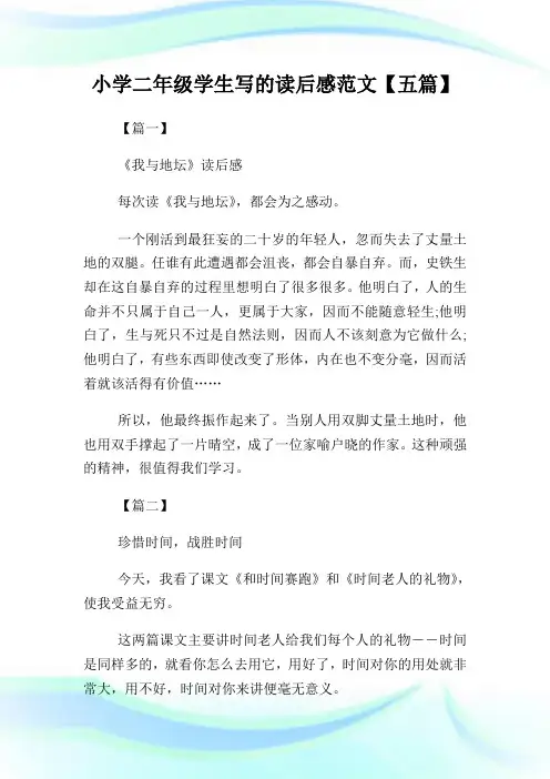 小学二年级学生写的读后感范文【五篇】.doc