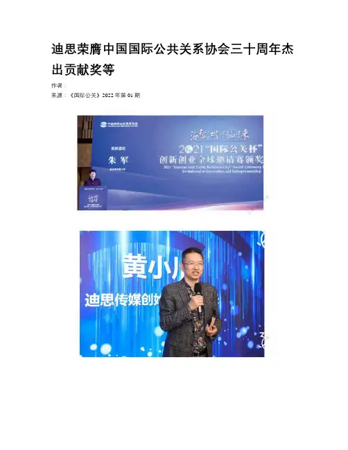 迪思荣膺中国国际公共关系协会三十周年杰出贡献奖等