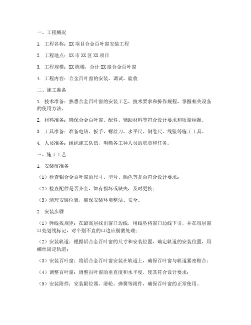 合金百叶窗安装施工方案