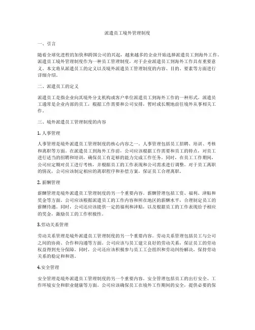 派遣员工境外管理制度