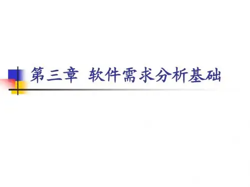 第三章 软件需求分析基础