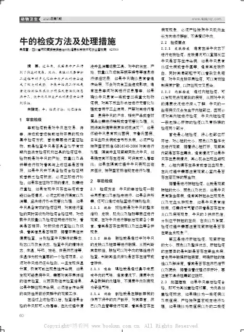 牛的检疫方法及处理措施 