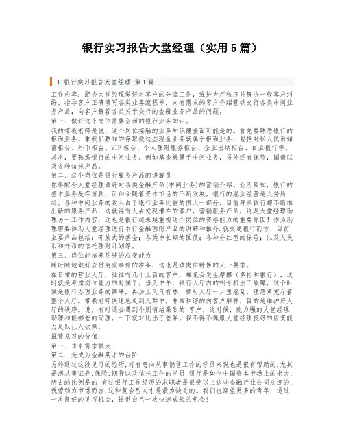 银行实习报告大堂经理(实用5篇)