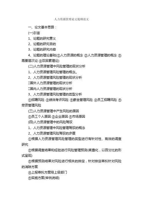 人力资源管理论文提纲范文_毕业论文提纲_