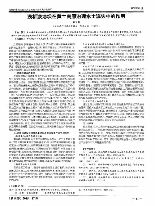 浅析淤地坝在黄土高原治理水土流失中的作用