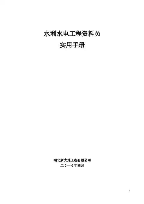 水利水电工程资料员实用手册