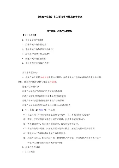 房地产估价习题及参考答案