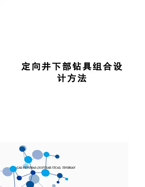 定向井下部钻具组合设计方法
