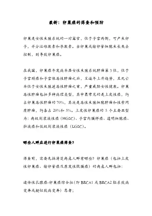 最新：卵巢癌的筛查和预防
