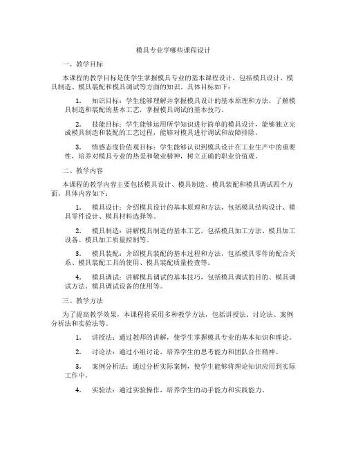 模具专业学哪些课程设计