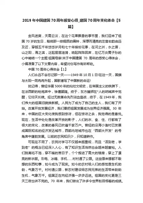 2019年中国建国70周年感受心得_建国70周年变化体会【5篇】