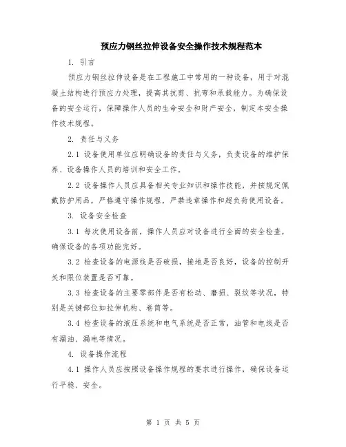 预应力钢丝拉伸设备安全操作技术规程范本（2篇）