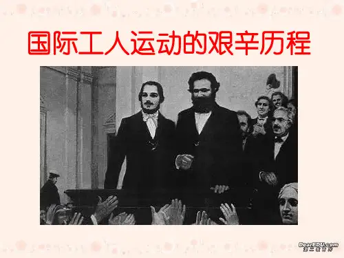 高一历史国际工人运动的艰辛历程课件 新课标 人教版