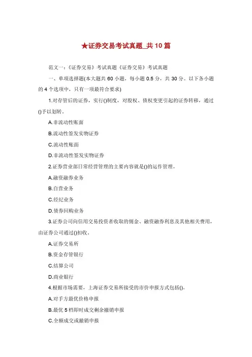 证券交易考试真题共篇.doc