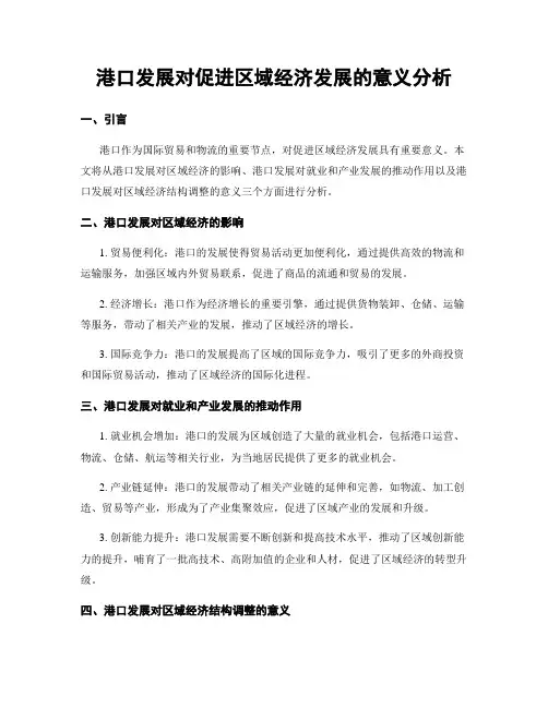 港口发展对促进区域经济发展的意义分析
