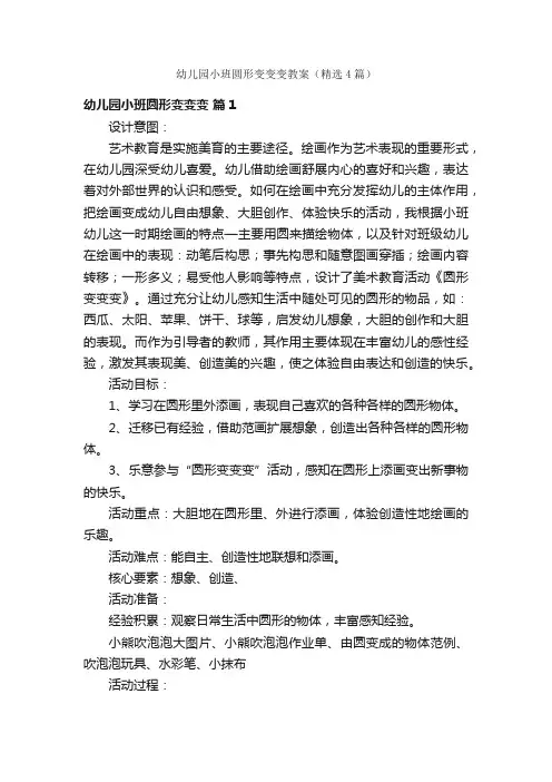 幼儿园小班圆形变变变教案（精选4篇）