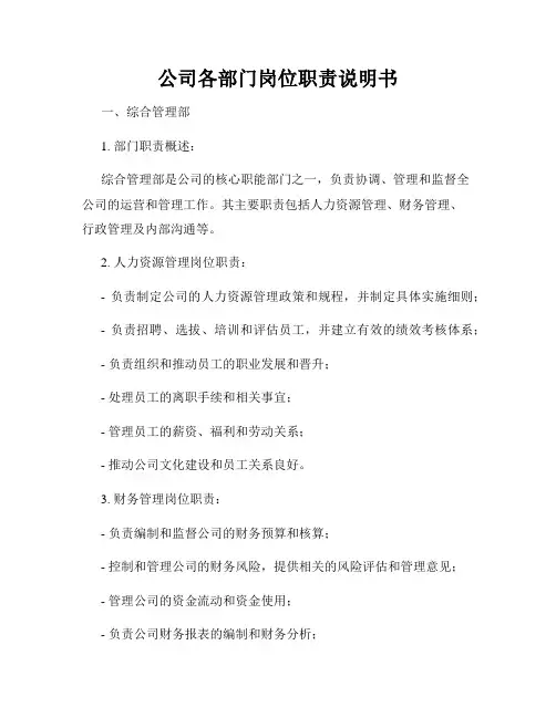 公司各部门岗位职责说明书