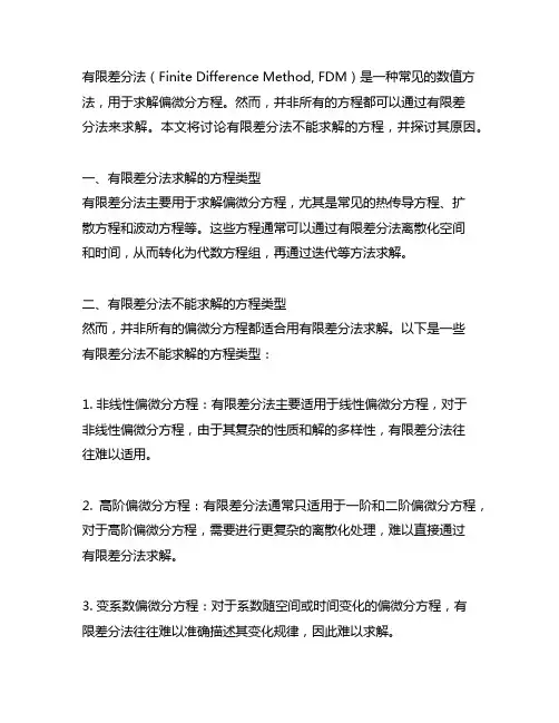 fdm有限差分法不能求解的方程