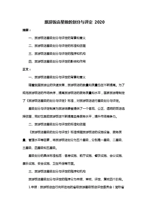 旅游饭店星级的划分与评定 2020