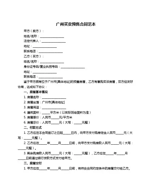 广州买卖预售合同范本
