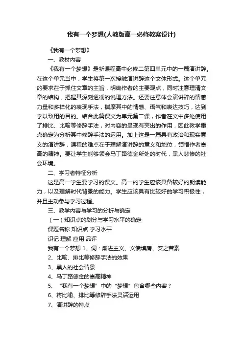 我有一个梦想（人教版高一必修教案设计）