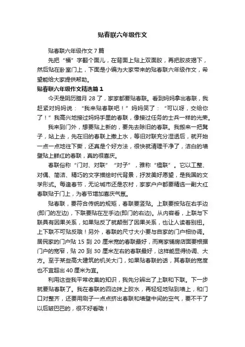 贴春联六年级作文