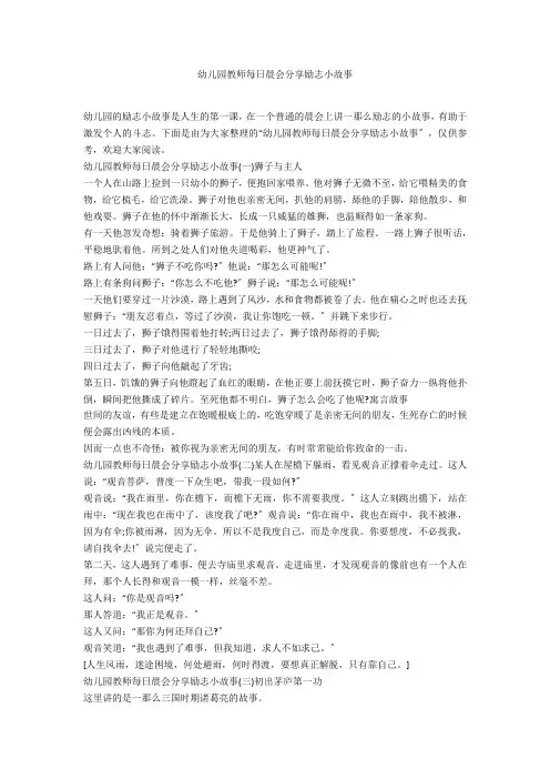 幼儿园教师每日晨会分享励志小故事