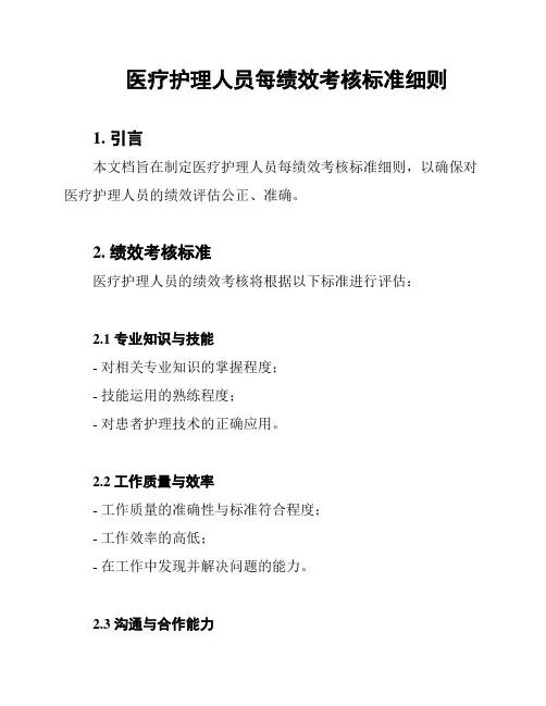 医疗护理人员每绩效考核标准细则