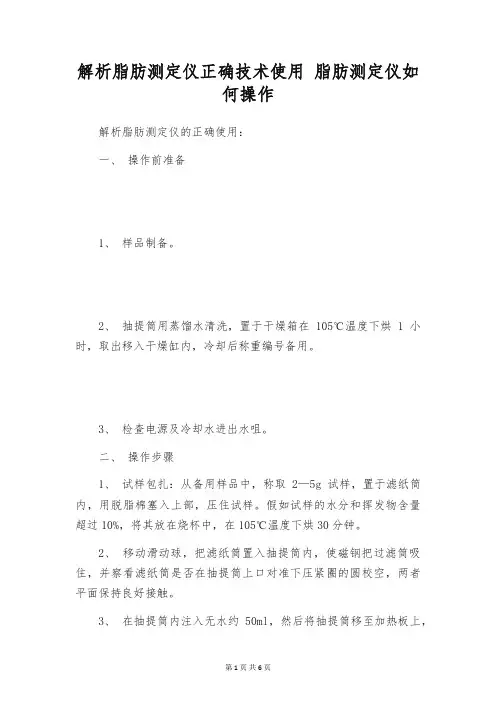 解析脂肪测定仪正确技术使用 脂肪测定仪如何操作