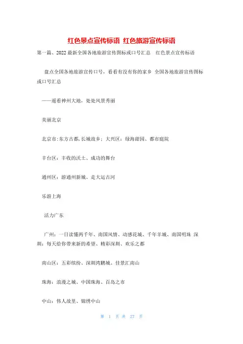 红色景点宣传标语 红色旅游宣传标语