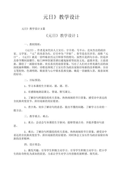 《元日》教学设计