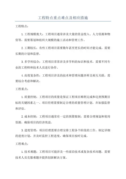 工程特点重点难点及相应措施
