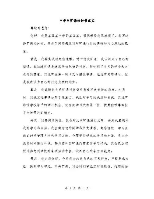 中学生旷课检讨书范文(3篇)