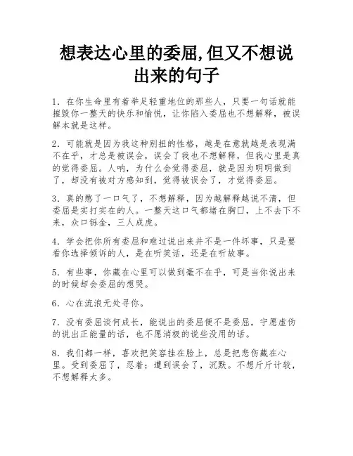 想表达心里的委屈,但又不想说出来的句子