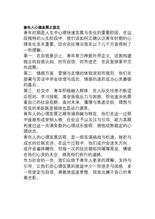 青年人心理发展之我见