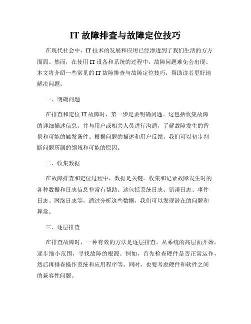 IT故障排查与故障定位技巧