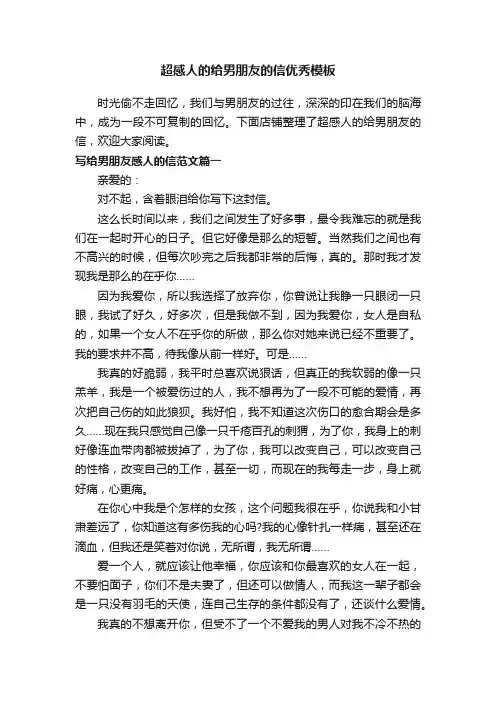 超感人的给男朋友的信优秀模板